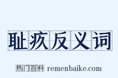 耻疚反义词是什么意思的图片